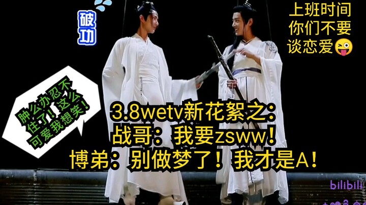 【博君一肖】3.8wetv新花絮之战哥：我要zsww！博弟：别闹！bjyx才是真的！