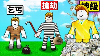 我要搶劫銀行！目標成為超級有錢人！乞丐到「神級搶劫犯」的成長過程！【Roblox 機械方塊】