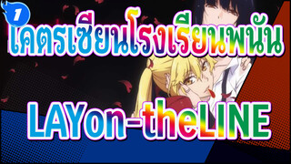 โคตรเซียนโรงเรียนพนัน|ED-LAYon-theLINE|ฉบับสมบูรณ์ในอัลบั้ม_D1