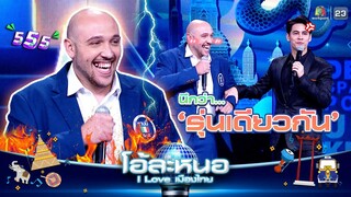นึกว่ารุ่นเดียวกัน แต่อายุจริงคือเด็กกว่ามากกกกก !! | โอ้ละหนอ I Love เมืองไทย