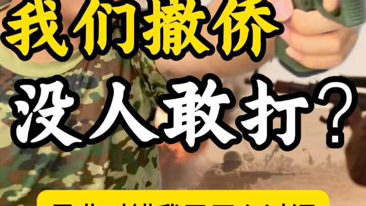 我们撤侨 为什么没人敢打