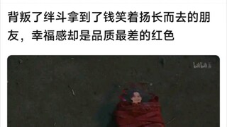 背叛了绊斗拿到了钱笑着扬长而去的朋友，幸福感却是品质最差的红色