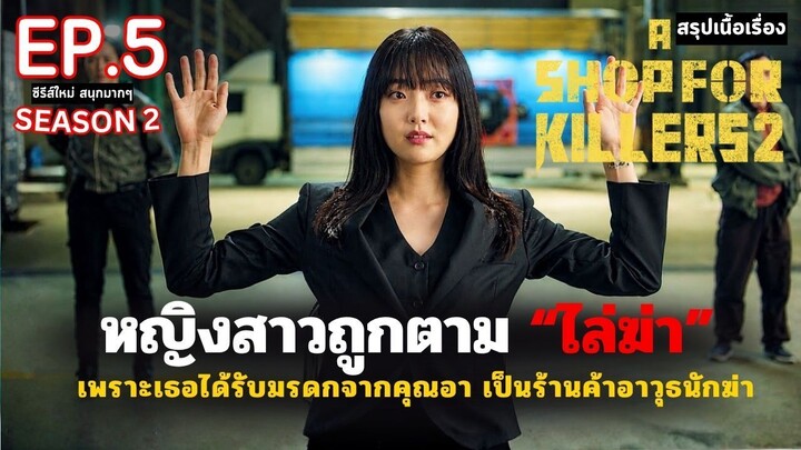 สรุปเนื้อเรื่อง A Shop for Killers SS2 EP.5 _ หญิงสาวกำพร้า ได้รับมรดกเป็นร้านลั