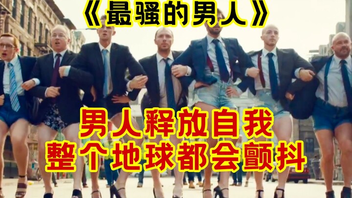 ما مدى رعب الرجل الذي يطلق العنان لذاته؟ الفيلم الكوميدي القصير «الرجل الأكثر إثارة»