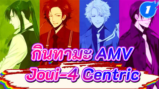 แค่รีอัพโหลด! Joui-4 Centric / Animatic AMV_1