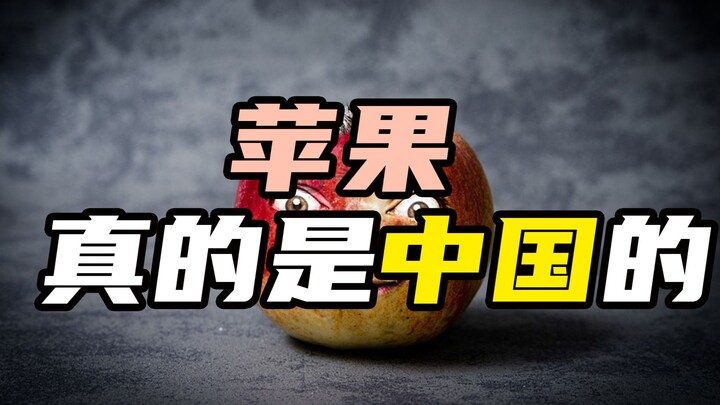 “苹果”到底是不是汉语？它是怎么来的