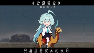 “栀子梦翻唱《沙漠骆驼》”
