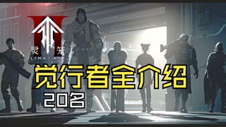 龙骨村觉行者能力与外勤任务中的职责盘点
