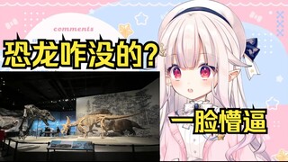 日本萝莉来中国恐龙馆玩 看到介绍恐龙结局一笔带过 直接懵逼 到底咋没的？
