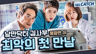 낭만닥터 김사부 시즌1 명장면 또보기 1편🔎 ＂최악의 첫 만남＂#한석규 #유연석 #서현진 #낭만닥터김사부1 #SBSCatch