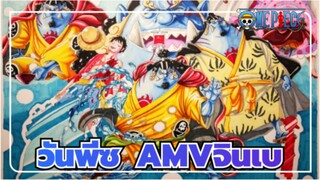 วันพีซ AMV
จินเบ, ยินดีที่ได้รู้จัก! / วาดมือด้วยปากกามาร์กเกอร์