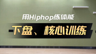 【每天一次】加入Hiphop的体能训练，强化下盘与核心，顺便练了舞