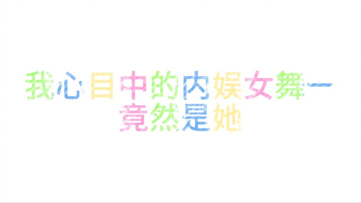 一直以为大家都默认内娱女舞一是她