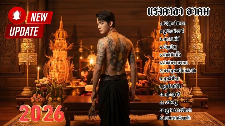 รวมเพลงแรงคาถาอาคม #เพลงเพราะ #music #เพลงใหม่ #เพลงใหม่ล่าสุด