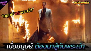 เมื่อมนุษย์..ต้องมาทำสงครามกับพระเจ้า!!! (สปอยหนัง)