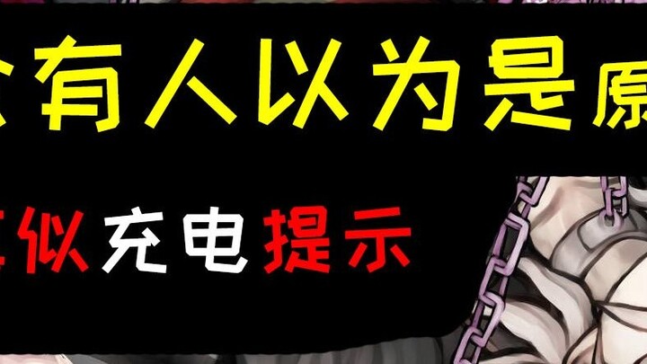 [เสียงคล้ายกันมาก] เคล็ดลับการชาร์จของ Komaeda