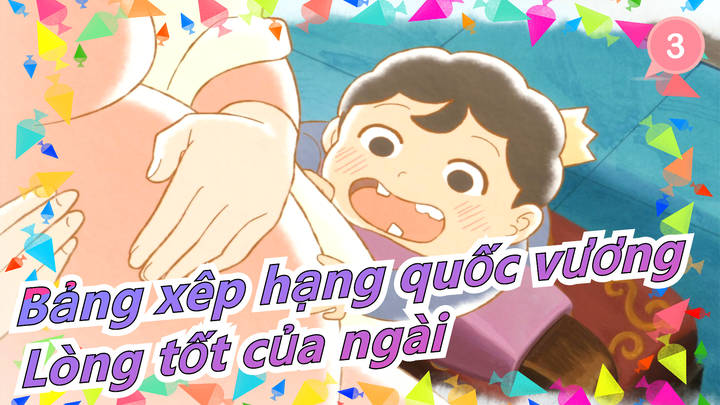 [Bảng xêp hạng quốc vương] Lòng tốt của ngài đủ để bao lấy thế giới tàn nhẫn!_3