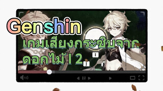 เกมเสียงกระซิบจากดอกไม้ I 2