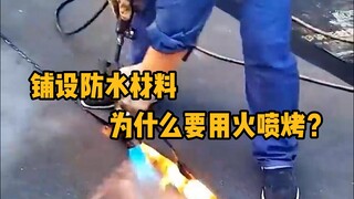 Tại sao chúng ta cần dùng lửa để phun vật liệu chống thấm? Thực ra, đây gọi là vật liệu chống thấm n