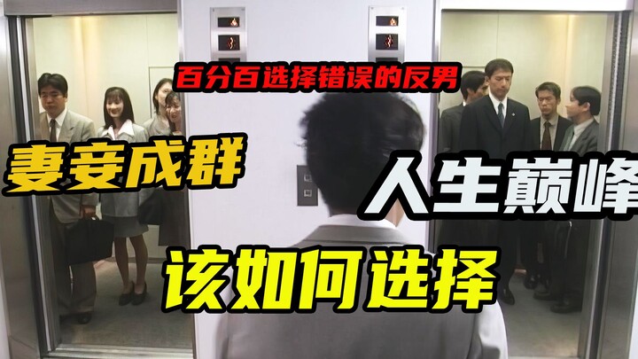 قوي! كلما اتخذ الإنسان قرارًا، سيخطئ تمامًا، لكنه وصل إلى قمة نجاحه بفضله!