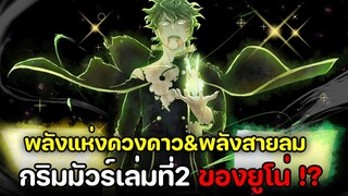 แบล็คโคลเวอร์ - ความแข็งแกร่งของยูโน่ กริมมัวร์2เล่ม! เวทมนต์ดวงดาว & เวทมนต์ลม !?