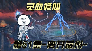 第51集 超级传送阵，启动~