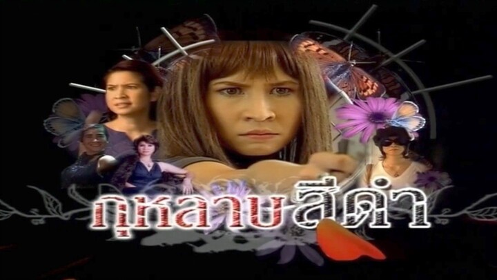 กุหลาบสีดำ (2548) ตอนที่ 3.0