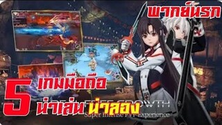 5 อันดับ เกมส์มือถือ น่าเล่น น่าลอง 2019 #เกมมือถือ