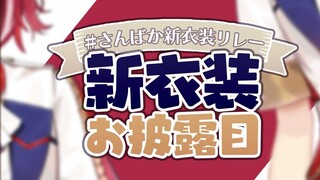[#三马鹿新衣領様] Satu set kostum idola lengkap! Bagaimana kabarnya? Apakah cocok?...!