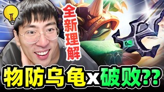猴哥：破败龙龟！猴哥突发奇想出装！黏到就跑不了🔪🔪🔪
