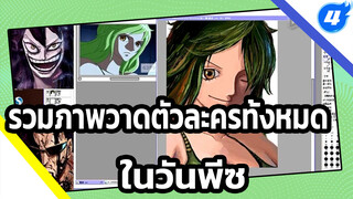 สไตล์โมเน่/ รวมภาพวาดตัวละครทั้งหมดในวันพีซ | 
ถ่ายทอดสดวาดภาพแท็บเล็ต_4