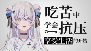 【東雪蓮】论吃苦与抗压︰学会抗压是享受以后生活的开始