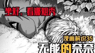 新案件出现！娜姐瞒天过海，轻松拿捏憨憨影子男【无能的奈奈】漫画35