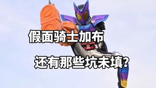 条已过半！假面骑士加布还有哪些坑没有填？