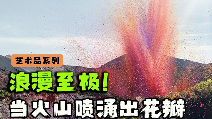 当火山喷发出万片花瓣，这是什么极致浪漫