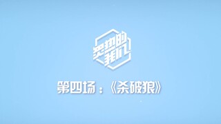 【SNH48 GROUP】X《炙热的我们》训练日常VLOG·第四场《杀破狼》