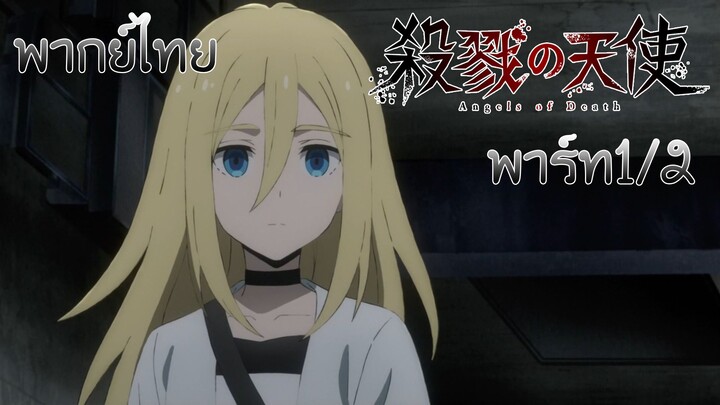 (พากย์ไทย)Satsuriku no Tenshi : ไขปริศนาเกมส์ที่ 4 1/2