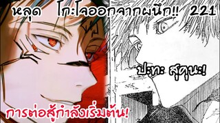 221 - โกะโจมั่นใจว่าจะชนะสุคุนะได้... ปะทะ สุคุนะ