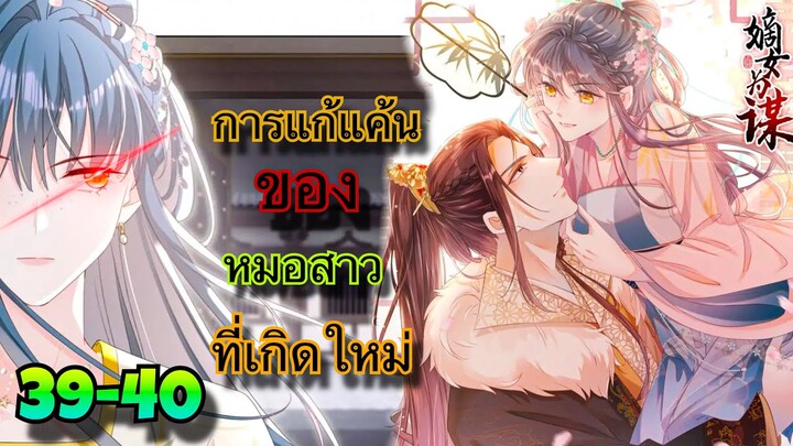 มังงะ || การแก้แค้นของหมอสาวที่เกิดใหม่ || ตอนที่ 39-40
