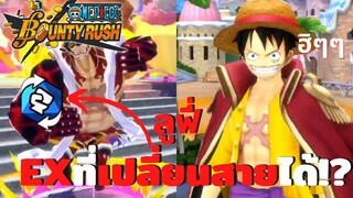 ลูฟี่ EX ตัวละครที่โกงที่สุด!!? Onepiece bounty rush