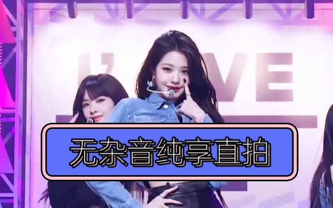 好伟大的腿啊呜呜呜｜消除现场杂音纯享CD原版｜张元英绝美直拍牛仔黑皮裤