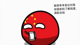 波兰球 CN测试某些国家的的了解度，没想到……