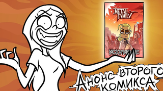 【中字】Metal Family第二本漫画发售啦