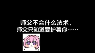 师父不会什么法术，师父只知道要护着你……