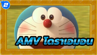 [AMV โดราเอมอน] กลับไปสู่วัยเด็กของคุณกับเพลง"สายรุ้ง"_2