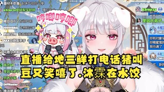 【梨安】愿赌服输给地三鲜打电话猪叫，地三鲜反应各不相同笑嘻了🤣（猪叫音量已加大，放心观看🐷）