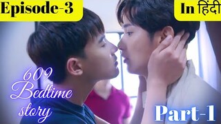 609 Bedtime story😜Episode-3 (part-1) Explained in Hindi 💗#609bedtimestory #blseries #bl 💞