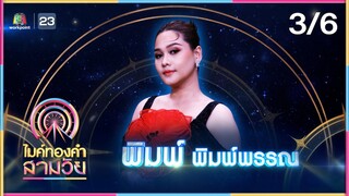 ไมค์ทองคำ สามวัย | ครั้งที่ 2 | รอบ ชิงชนะเลิศ | 27 ก.ค. 67 [3/6]