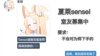 假如学生抢着当sensei室友【碧蓝档案mmt二创】