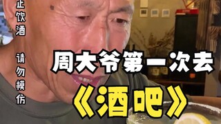当我第一次带周大爷，去酒吧！！！